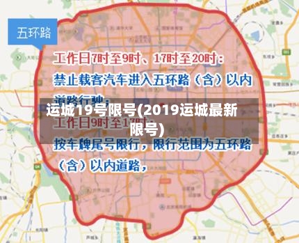 运城19号限号(2019运城最新限号)