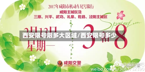 西安限号限多大区域/西安限号多少
