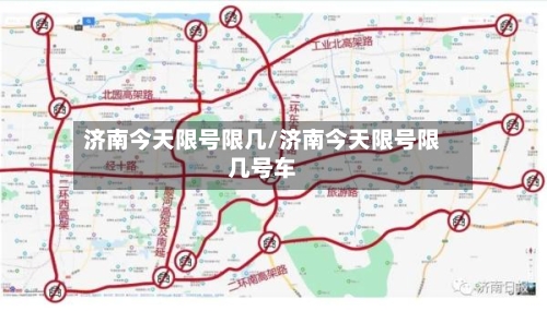 济南今天限号限几/济南今天限号限几号车