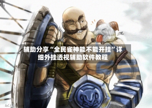 辅助分享“全民雀神能不能开挂”详细外挂透视辅助软件教程