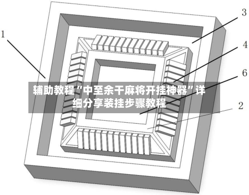 辅助教程“中至余干麻将开挂神器”详细分享装挂步骤教程