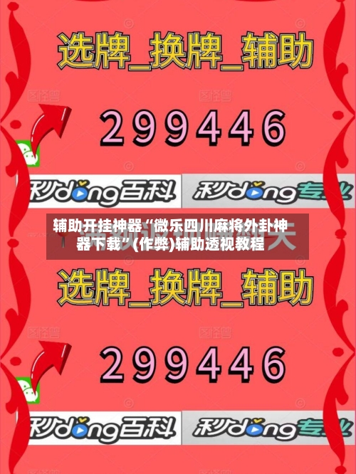辅助开挂神器“微乐四川麻将外卦神器下载”(作弊)辅助透视教程