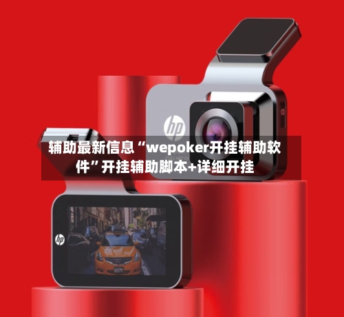 辅助最新信息“wepoker开挂辅助软件”开挂辅助脚本+详细开挂