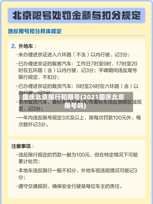 国庆北京限行和限号(2021国庆北京限号吗)