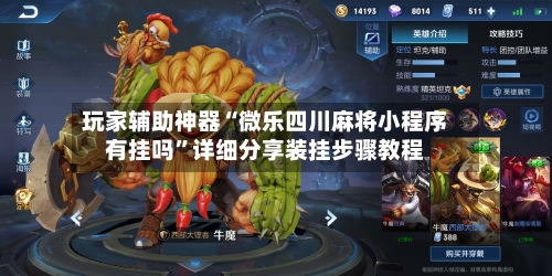 玩家辅助神器“微乐四川麻将小程序有挂吗”详细分享装挂步骤教程
