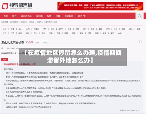 【在疫情地区停留怎么办理,疫情期间滞留外地怎么办】