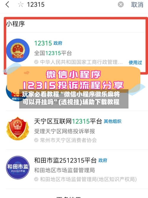 玩家必看教程“微信小程序徽乐麻将可以开挂吗”(透视挂)辅助下载教程