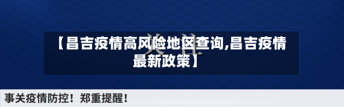 【昌吉疫情高风险地区查询,昌吉疫情最新政策】