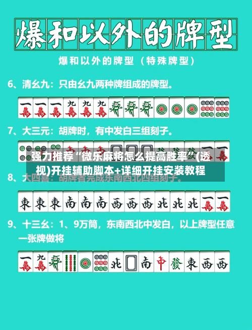 强力推荐“微乐麻将怎么提高胜率”(透视)开挂辅助脚本+详细开挂安装教程