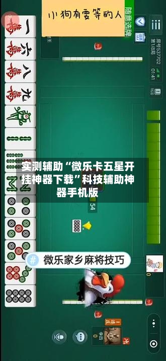 实测辅助“微乐卡五星开挂神器下载”科技辅助神器手机版