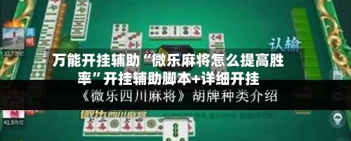 万能开挂辅助“微乐麻将怎么提高胜率”开挂辅助脚本+详细开挂