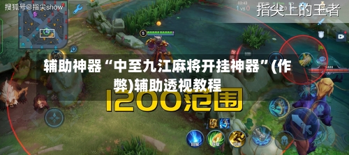 辅助神器“中至九江麻将开挂神器”(作弊)辅助透视教程