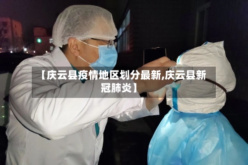 【庆云县疫情地区划分最新,庆云县新冠肺炎】