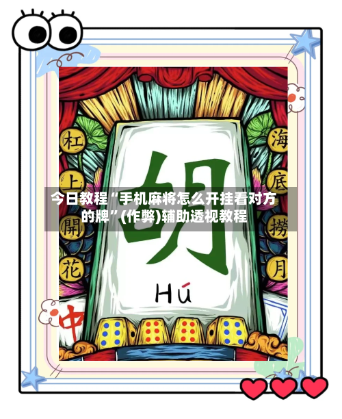 今日教程“手机麻将怎么开挂看对方的牌”(作弊)辅助透视教程