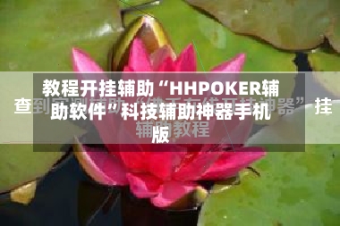 教程开挂辅助“HHPOKER辅助软件”科技辅助神器手机版