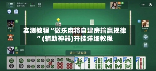实测教程“微乐麻将自建房输赢规律”(辅助神器)开挂详细教程