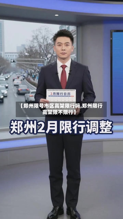 【郑州限号市区高架限行吗,郑州限行高架限不限行】