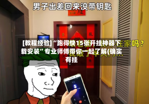 [教程经验]“跑得快15张开挂神器下载安装”专业师傅带你一起了解(确实有挂