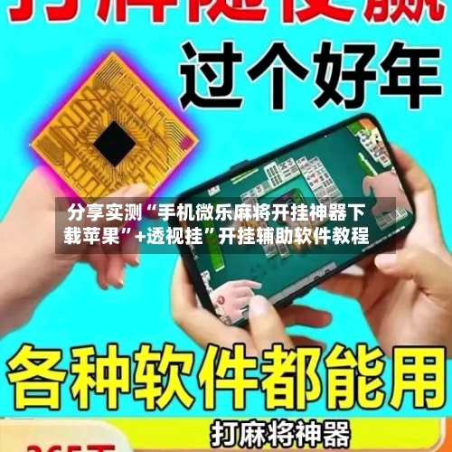 分享实测“手机微乐麻将开挂神器下载苹果”+透视挂”开挂辅助软件教程