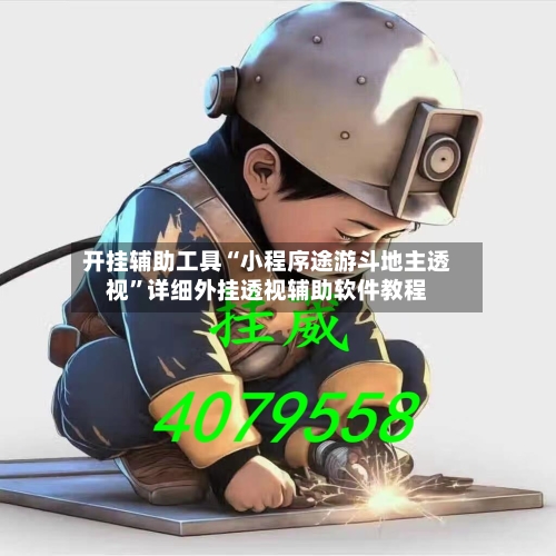 开挂辅助工具“小程序途游斗地主透视”详细外挂透视辅助软件教程