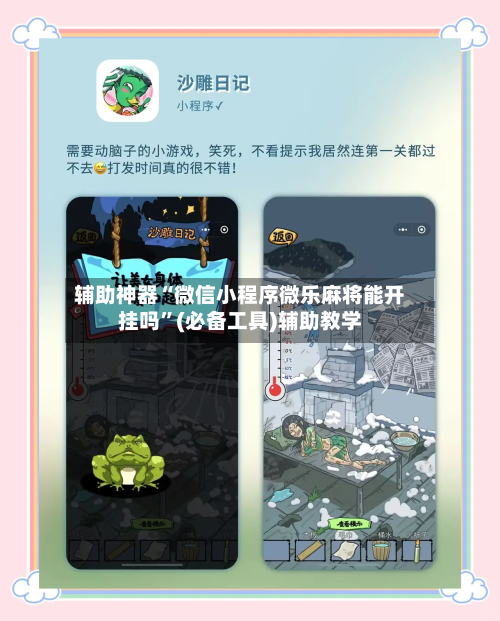 辅助神器“微信小程序微乐麻将能开挂吗”(必备工具)辅助教学