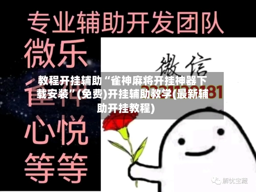 教程开挂辅助“雀神麻将开挂神器下载安装”(免费)开挂辅助教学(最新辅助开挂教程)
