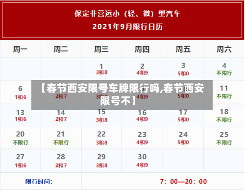 【春节西安限号车牌限行吗,春节西安限号不】