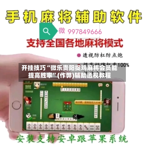 开挂技巧“微乐贵阳捉鸡麻将会员能提高胜率”(作弊)辅助透视教程