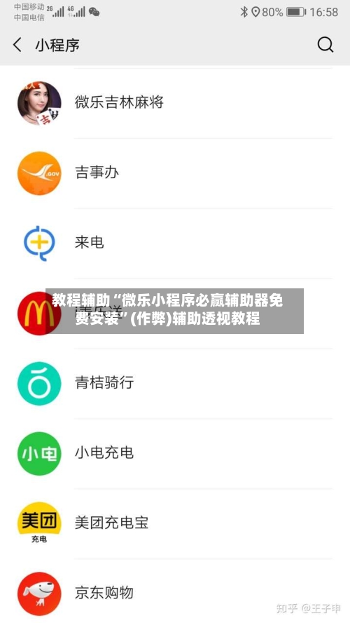 教程辅助“微乐小程序必赢辅助器免费安装”(作弊)辅助透视教程