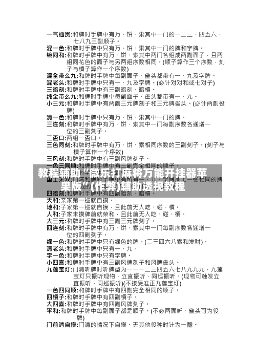 教程辅助“微乐打麻将万能开挂器苹果版”(作弊)辅助透视教程