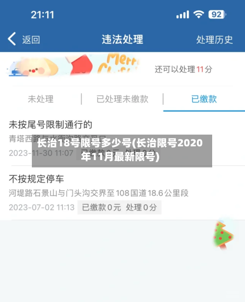长治18号限号多少号(长治限号2020年11月最新限号)