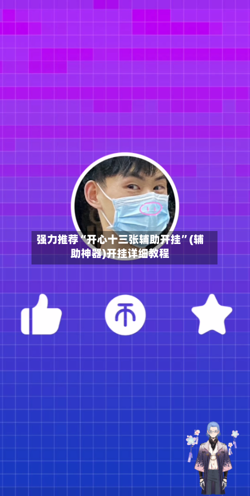 强力推荐“开心十三张辅助开挂”(辅助神器)开挂详细教程