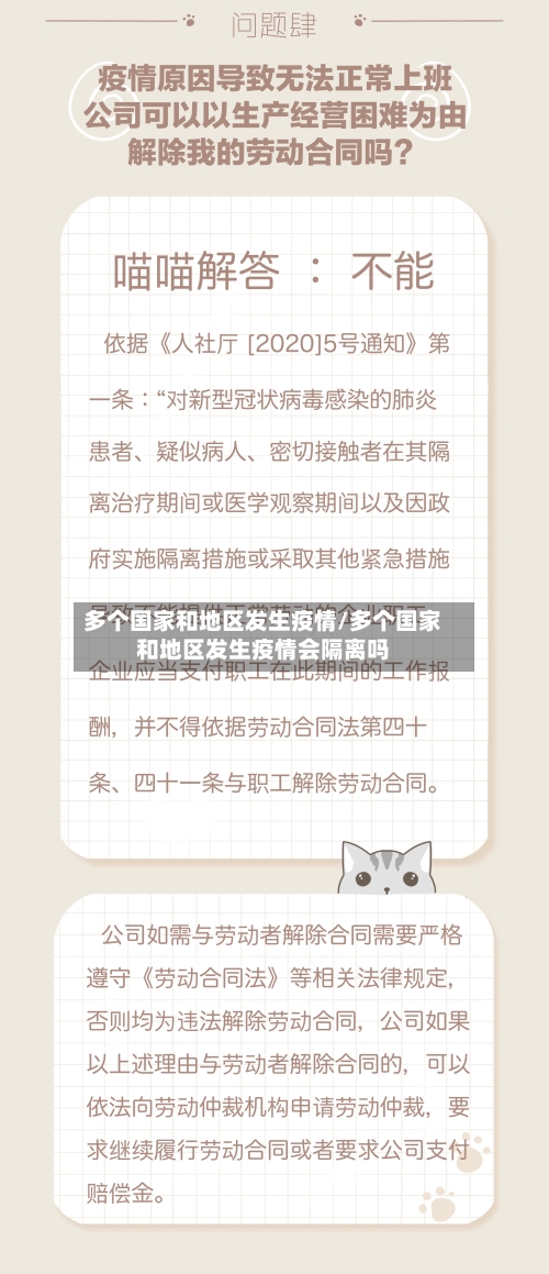 多个国家和地区发生疫情/多个国家和地区发生疫情会隔离吗