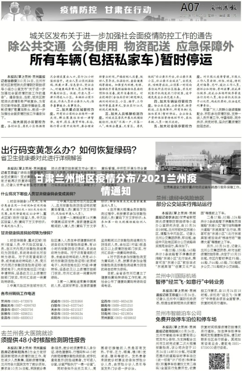 甘肃兰州地区疫情分布/2021兰州疫情通知