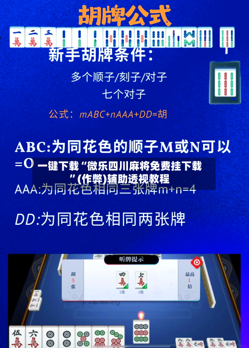 一键下载“微乐四川麻将免费挂下载”(作弊)辅助透视教程