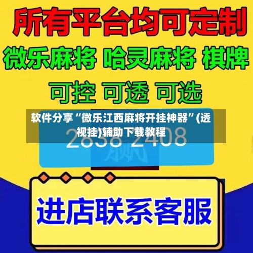 软件分享“微乐江西麻将开挂神器”(透视挂)辅助下载教程