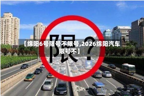 【绵阳6号限号不限号,2026绵阳汽车限号不】