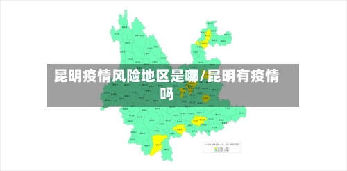 昆明疫情风险地区是哪/昆明有疫情吗