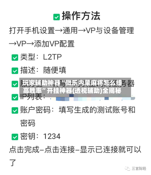 玩家辅助神器“微乐内蒙麻将怎么提高胜率”开挂神器{透视辅助}全揭秘