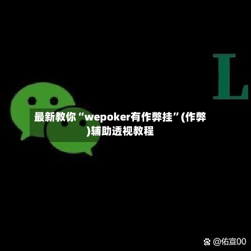 最新教你“wepoker有作弊挂”(作弊)辅助透视教程
