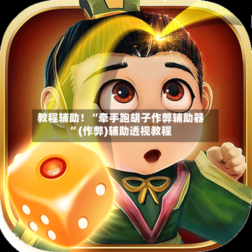 教程辅助！“牵手跑胡子作弊辅助器”(作弊)辅助透视教程