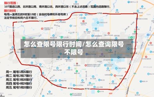 怎么查限号限行时间/怎么查询限号不限号