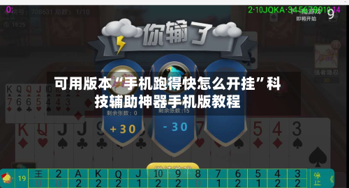 可用版本“手机跑得快怎么开挂”科技辅助神器手机版教程