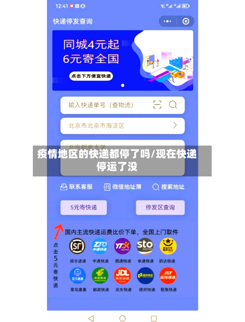 疫情地区的快递都停了吗/现在快递停运了没