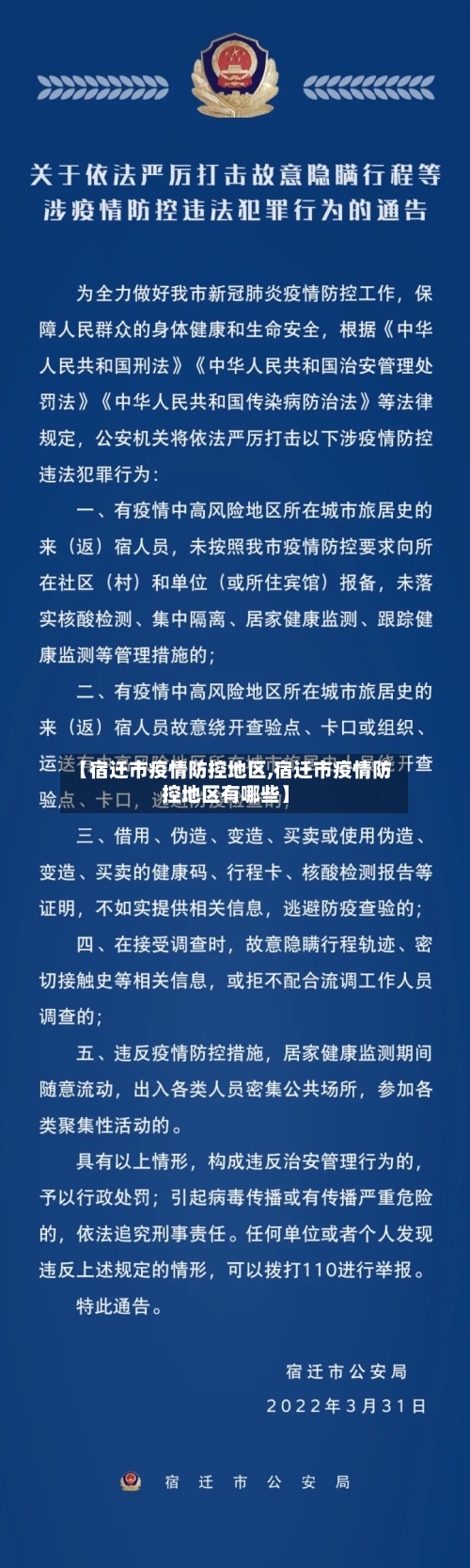 【宿迁市疫情防控地区,宿迁市疫情防控地区有哪些】