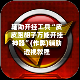 辅助开挂工具“皮皮跑胡子万能开挂神器”(作弊)辅助透视教程
