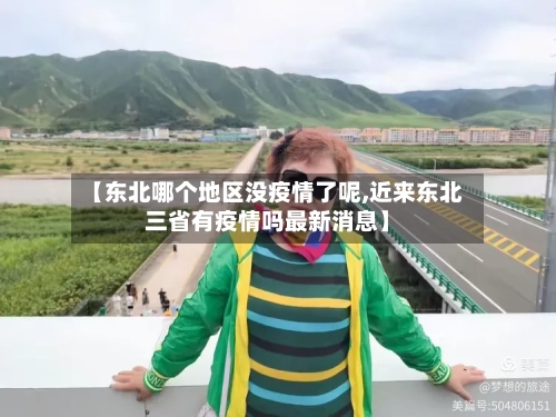 【东北哪个地区没疫情了呢,近来东北三省有疫情吗最新消息】
