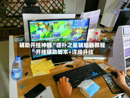 辅助开挂神器“德扑之星辅助器教程”开挂辅助脚本+详细开挂