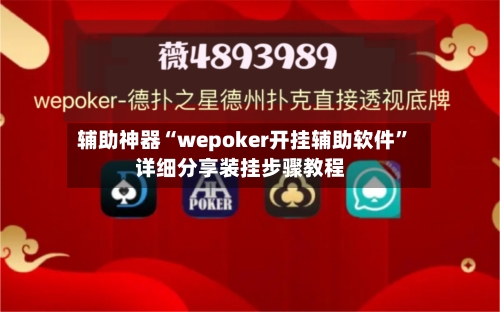 辅助神器“wepoker开挂辅助软件”详细分享装挂步骤教程
