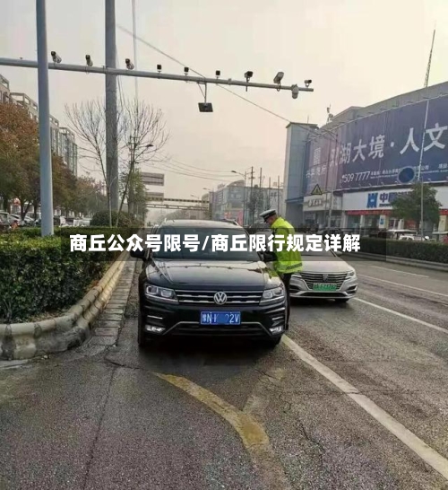 商丘公众号限号/商丘限行规定详解